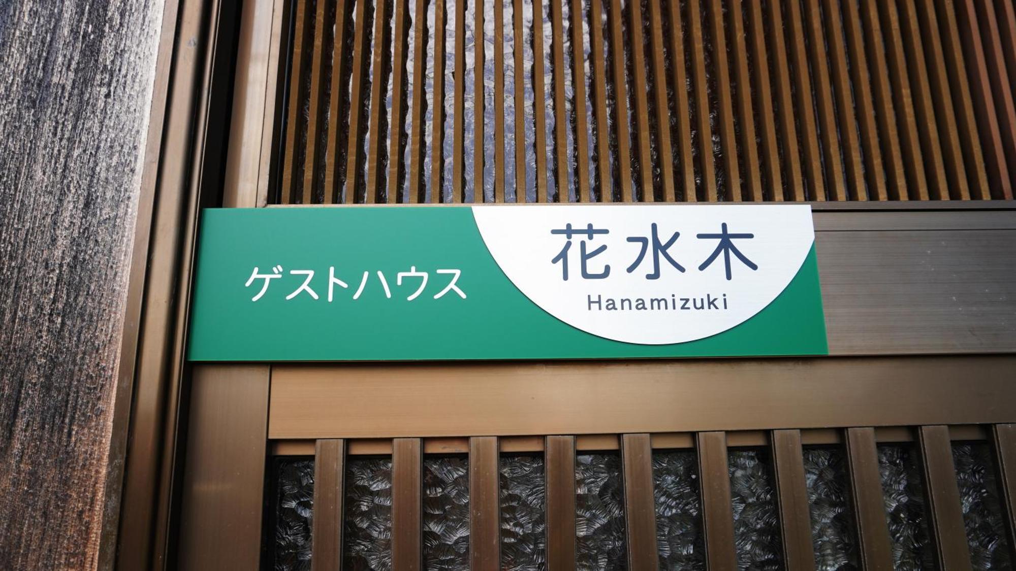 富士山を眺められる宿 ゲストハウス花水木 Nishikatsura Exterior photo